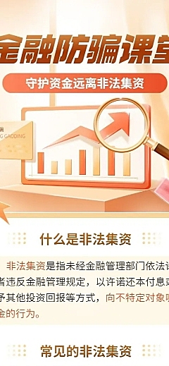 金融预防诈骗远离非法集资安全知识科普长图海报