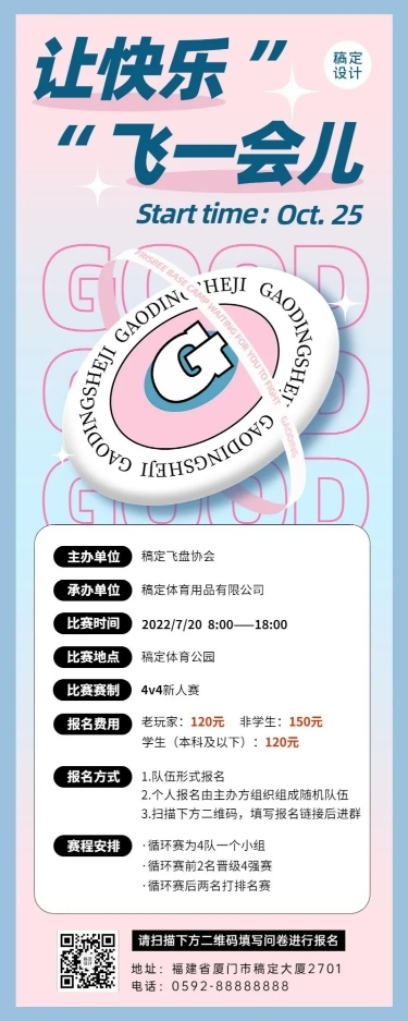 飞盘活动预告报名宣传长图海报
