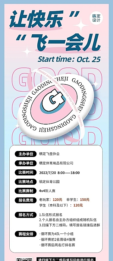 飞盘活动预告报名宣传长图海报