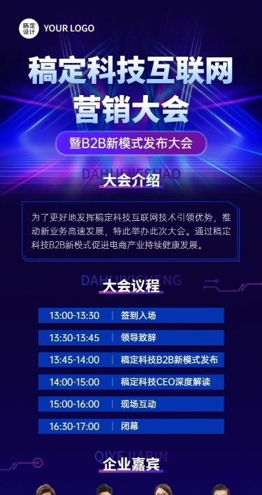 IT互联网科技营销大会会议通知宣传长图