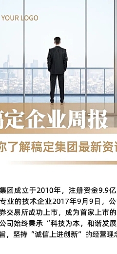 企业商务行业资讯集团周刊周报文章长图