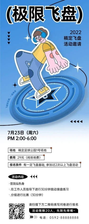 飞盘活动预告报名宣传长图海报
