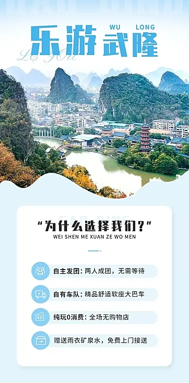 旅游出行武隆旅行社线路营销详情页