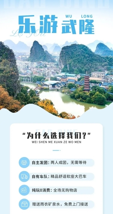 旅游出行武隆旅行社线路营销详情页