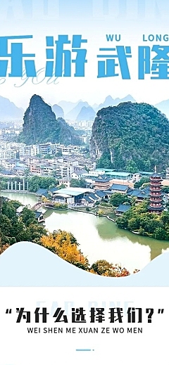 旅游出行武隆旅行社线路营销详情页