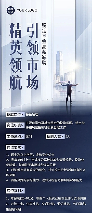 金融证券基金经理求职招聘宣传创意商务长图海报
