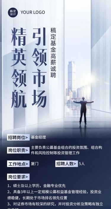 金融证券基金经理求职招聘宣传创意商务长图海报