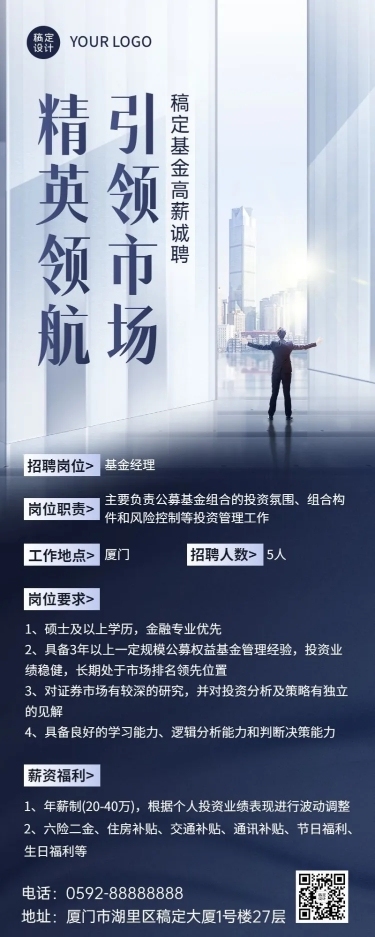 金融证券基金经理求职招聘宣传创意商务长图海报