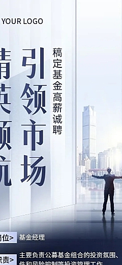 金融证券基金经理求职招聘宣传创意商务长图海报