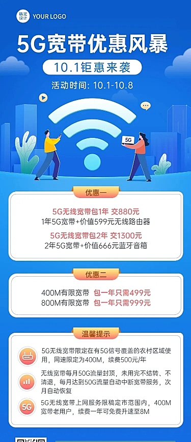 电信宽带套餐促销活动长图海报