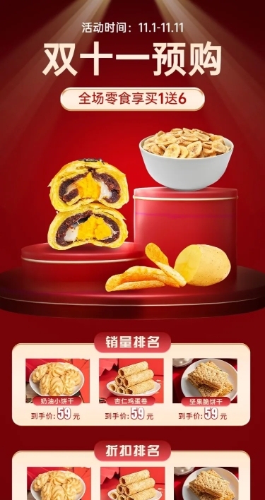 电商双十一食品预售抢先购长图海报