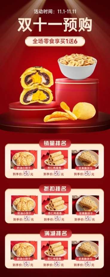 电商双十一食品预售抢先购长图海报预览效果