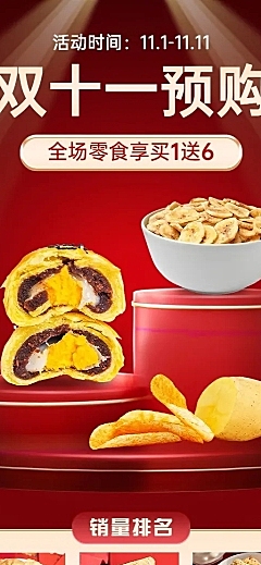 电商双十一食品预售抢先购长图海报