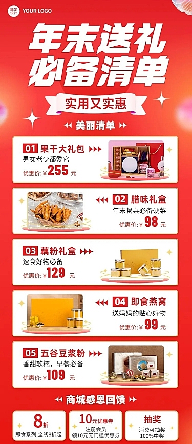 年终年末送礼必备清单多产品促销展示长图海报