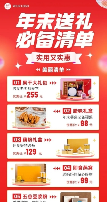 年终年末送礼必备清单多产品促销展示长图海报