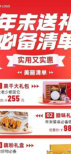 年终年末送礼必备清单多产品促销展示长图海报