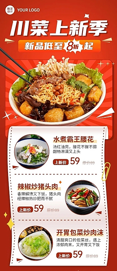餐饮美食川菜新品上市长图海报