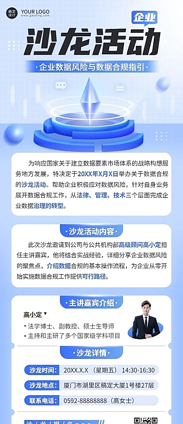 企业沙龙/讲座活动预告长图海报