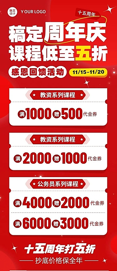 周年庆感恩回馈教育行业招生促销充值活动长图海报