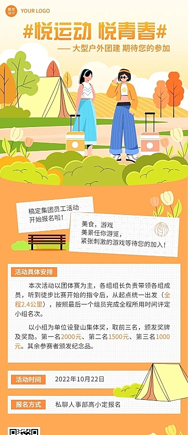 企业员工户外团建通知手绘长图海报