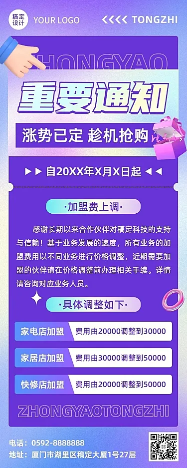 企业加盟涨价通知长图海报