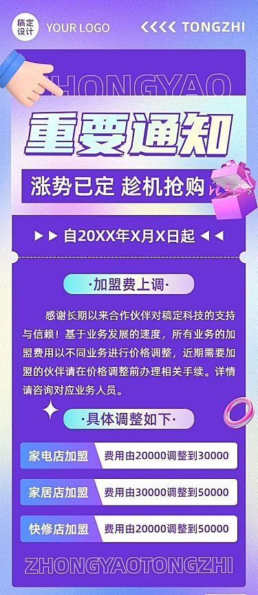 企业加盟涨价通知长图海报