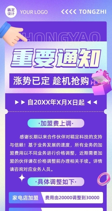 企业加盟涨价通知长图海报