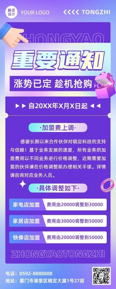 企业加盟涨价通知长图海报