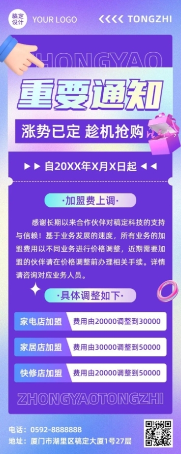 企业加盟涨价通知长图海报预览效果