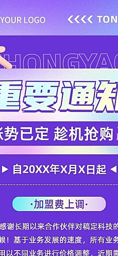 企业加盟涨价通知长图海报