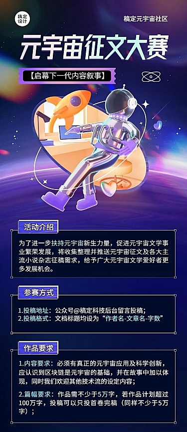 元宇宙主题征文大赛活动介绍长图海报