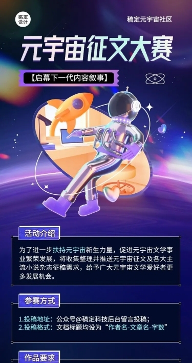 元宇宙主题征文大赛活动介绍长图海报