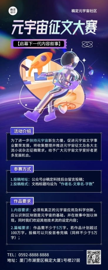 元宇宙主题征文大赛活动介绍长图海报预览效果