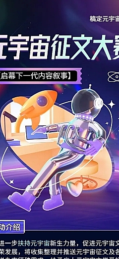 元宇宙主题征文大赛活动介绍长图海报