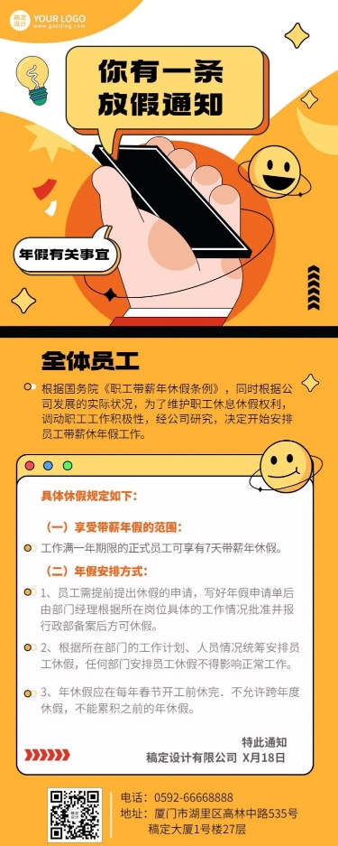 企业人事年假制度通知长图海报