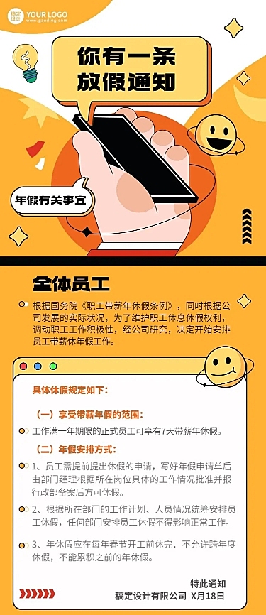 企业人事年假制度通知长图海报