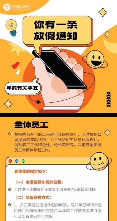 企业人事年假制度通知长图海报