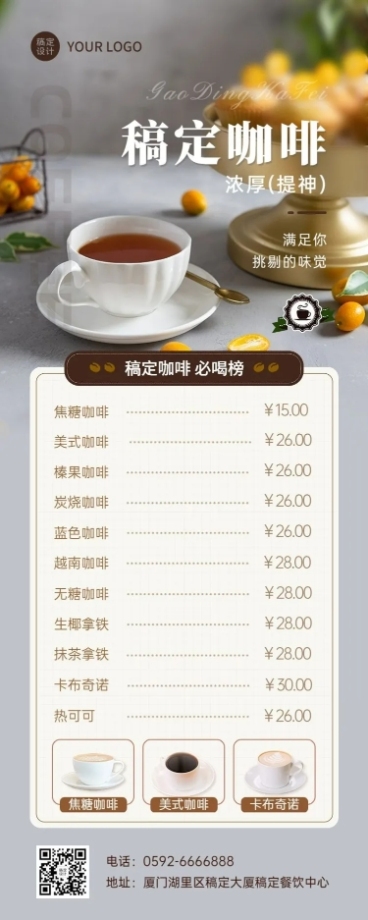 餐饮美食咖啡菜单价目表长图海报预览效果