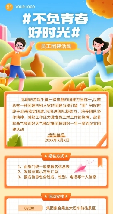 企业员工团建通知插画长图海报