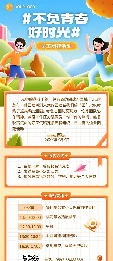 企业员工团建通知插画长图海报