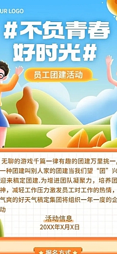 企业员工团建通知插画长图海报