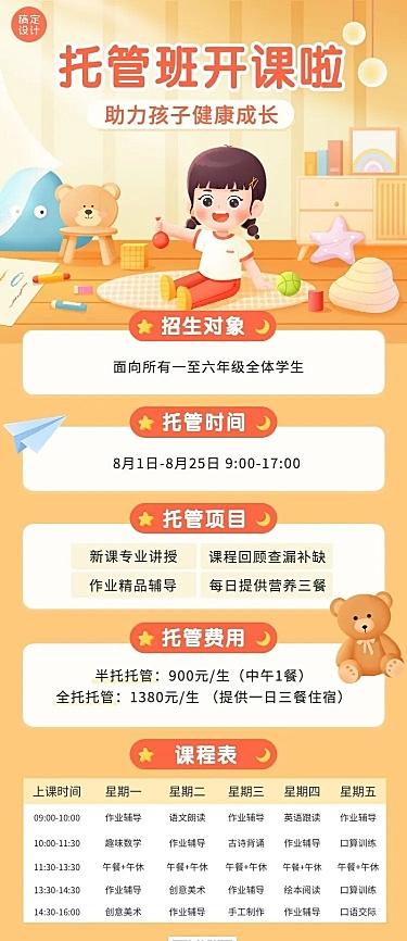 托管班招生宣传带课程表长图海报