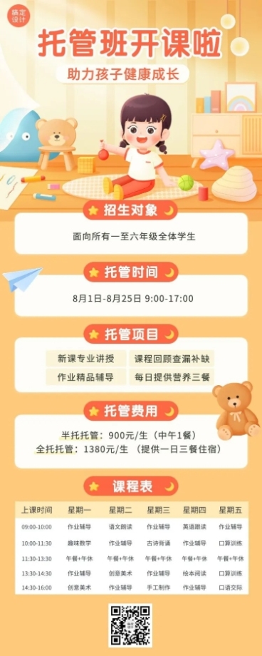 托管班招生宣传带课程表长图海报预览效果