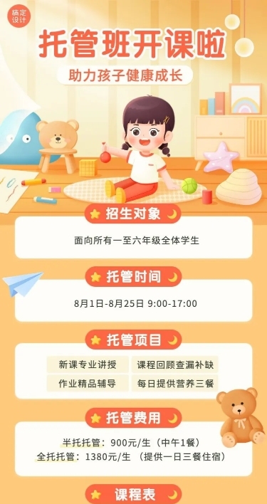 托管班招生宣传带课程表长图海报