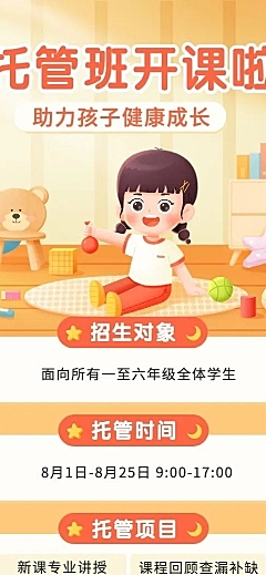 托管班招生宣传带课程表长图海报