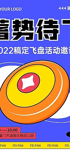 飞盘活动预告报名宣传长图海报