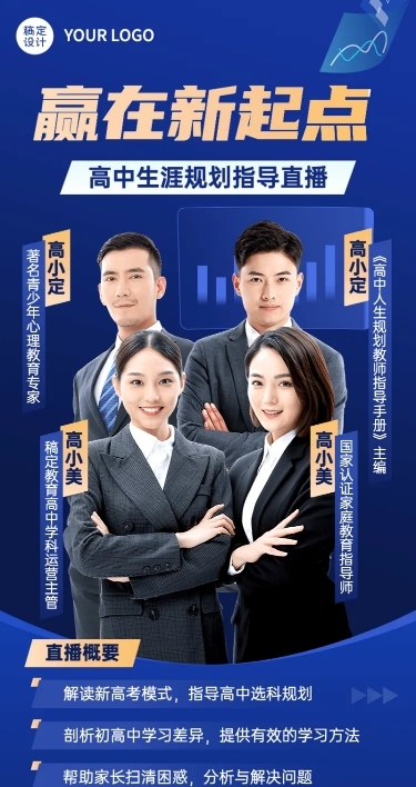 高中学习规划指导多人讲师商务风长图海报