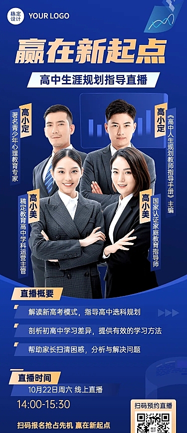 高中学习规划指导多人讲师商务风长图海报