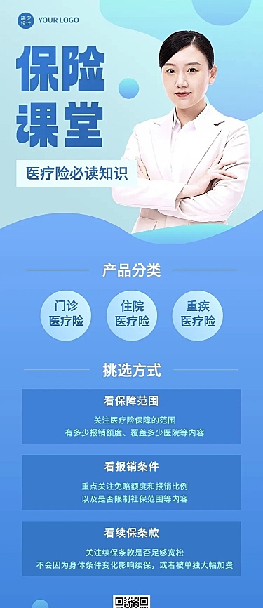 金融医疗保险知识科普资讯简约长图海报