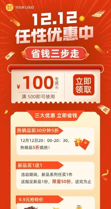 双十二促销优惠活动长图海报